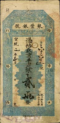 宣統二年（1910年）北京·聚豐銀號京平足銀貳兩，臺灣藏家出品，七五成新