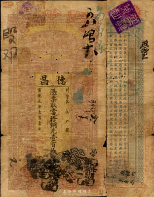 宣統元年（1909年）德昌·當拾銅元壹百枚，湖北漢鎮錢莊鈔票，上印仙女和五福臨門圖，背印王羲之《蘭亭集序》古文，上海集成公司印吳松卿繪稿；罕見，自然近七成新