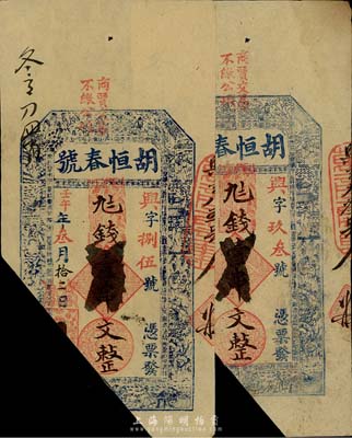 清代壬午年（1882年）胡恒春號九七錢壹串文共2枚，江西瑞昌縣錢莊鈔票，已截角注銷，八成新