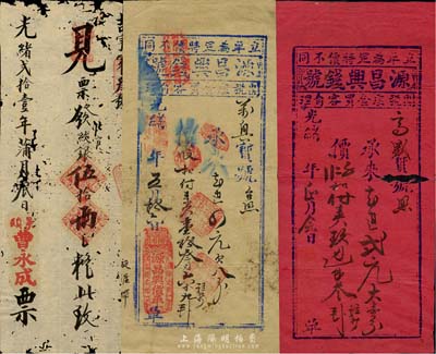 清代江西錢帖等3種，詳分：光緒貳拾壹年（1895年）景鎮·曹永成紋銀伍拾兩；光緒年（橫市）源昌興錢號貨單紅、白不同顏色2枚；七至八成新，敬請預覽