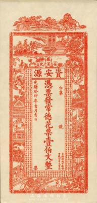 光緒癸卯年（1903年）資安源·憑票發常德花票壹伯文，湖南安化錢莊鈔票；臺灣藏家出品，九八成新