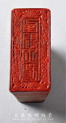 清末至民國初期福建錢莊業“生財有道”梅蘭竹菊圖木質章戳1枚，香港集趣堂藏品，刻工精湛，保存甚佳，敬請預覽