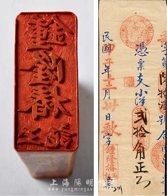 民國時期福建古田錢莊“鐘隆椿玉記”在錢票上使用的店名木章1枚，附帶民國甲子年（1924年）鐘隆椿玉記小洋貳拾角紙幣1枚，以供對照；香港集趣堂藏品，保存甚佳，敬請預覽