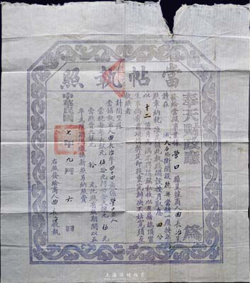 民國七年（1918年）奉天財政廳·當帖執(zhí)照，此為民國當鋪之營業(yè)執(zhí)照，頒發(fā)給營口德興當鋪；香港集趣堂藏品，此種黑紫色當帖比紅色當帖更為罕見，七五成新