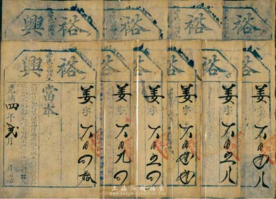 光緒四年（1878年）裕興當票共10枚，均未填用，發(fā)行于山西孝義縣，八成新