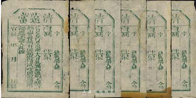 宣統(tǒng)年“濟遠當”當鋪共6枚，均未填用，七至八成新