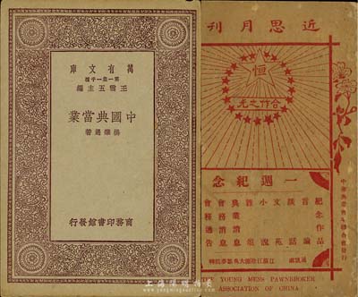 民國典當業(yè)書刊2種，詳分：1923年中華典業(yè)青年聯(lián)合會發(fā)行《近思月刊》第十二期1冊；1929年商務(wù)版楊肇遇著《中國典當業(yè)》1冊；保存尚佳，敬請預(yù)覽