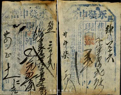 臨夏“永發(fā)中當”當票2枚，分別發(fā)行于1935和1936年，此種甘肅回族地區(qū)當票存世頗為稀少，六至七成新