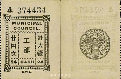 清末（上海）大英工部局代價券，面額計大錢廿四文，背印上海工部局標志，有水印，九成新