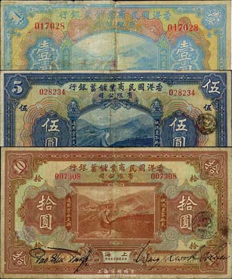 民國十三年（1924年）香港國民商業儲蓄銀行壹圓、伍圓、拾圓共3枚全套，上海地名，對拼票，號碼有改，七至八成新