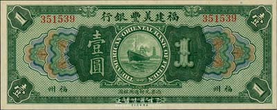 1922年福建美豐銀行壹圓，福州地名，全新