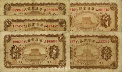 民國九年（1920年）中華匯業銀行壹圓共5枚，天津地名，海外回流，品相自然，七至七五成新
