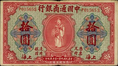民國九年（1920年）中國通商銀行紅色財神圖拾圓，上海地名，自然七五成新