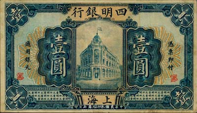 民國九年（1920年）四明銀行壹圓，上海地名，美國藏家出品，且已屬較佳品相，八五成新