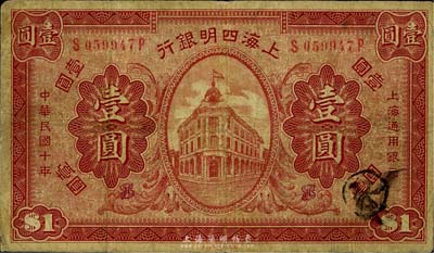 民國十年（1921年）上海四明銀行財政部版壹圓，此品種所見多為樣本，流通票甚是少見；美國藏家出品，七五成新