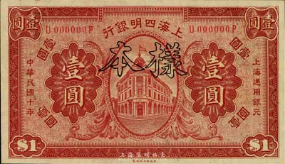 民國十年（1921年）上海四明銀行財政部版壹圓樣本券，臺灣藏家出品，全新