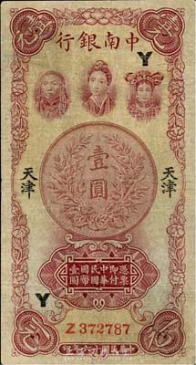 民國十六年（1927年）中南銀行五女圖壹圓，天津地名，加印“Y”字，七成新