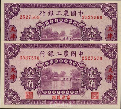 民國十六年（1927年）中國農工銀行壹角共2枚連號，天津及京津通用地名；美國藏家出品，九至九五成新