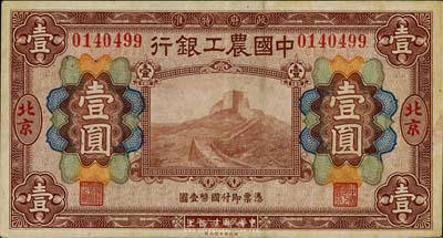 民國十六年（1927年）中國農工銀行壹圓，北京地名，八五至九成新