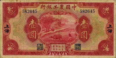 民國二十一年（1932年）中國農工銀行壹圓，上海地名，無字軌，海外藏家出品，近八成新