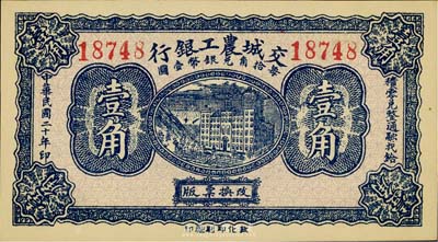 民國二十年（1931年）交城農工銀行壹角，臺灣藏家出品，全新
