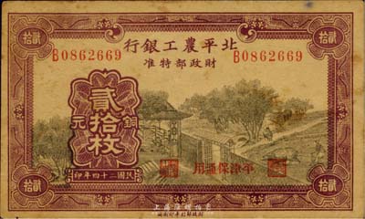 民國二十四年（1935年）北平農工銀行銅元貳拾枚，平津保通用，八成新