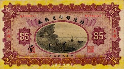 民國三年（1914年）殖邊銀行兌換券伍圓，上海地名，海外藏家出品，九八成新