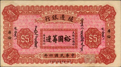民國四年（1915年）殖邊銀行伍圓，庫倫地名，上印大總統題字“裕國籌邊”；臺灣藏家出品，下邊有裂口及貼痕，未折八成新