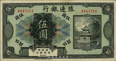 殖邊銀行無年份美鈔版伍圓，未折九成新