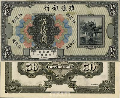殖邊銀行無年份美鈔版伍拾圓，無號碼及職章，八五成新