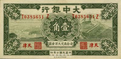 民國十年（1921年）大中銀行壹角，天津地名，美國藏家出品，九成新
