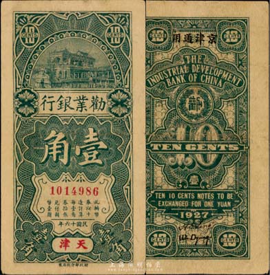 民國十六年（1927年）勸業銀行壹角，天津地名，背印“京津通用”；臺灣藏家出品，流通票略少見，八成新