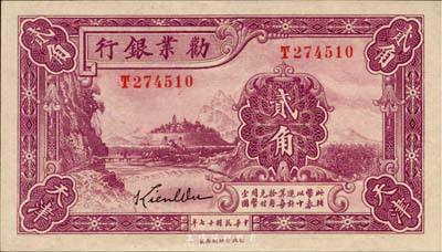 民國十七年（1928年）勸業銀行貳角，天津地名，為帶簽名之流通正票，江南藏家出品，全新