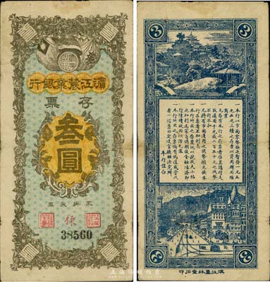 民國早期·濱江農業銀行存票叁圓，七五成新