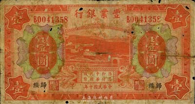民國十年（1921年）豐業銀行桔色壹圓，歸綏地名，資深藏家出品，少見，有小破損，六五成新