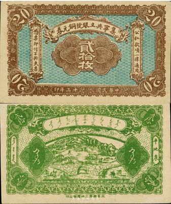 民國十三年（1924年）集寧共立銀號銅元券貳拾枚，平地泉地名，資深藏家出品，九至九五成新