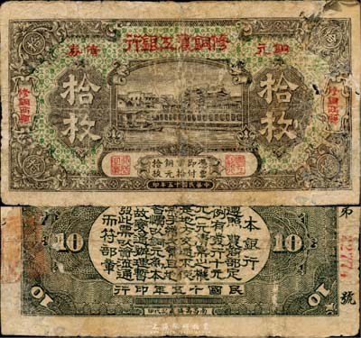 民國十五年（1926年）修銅農工銀行銅元債券拾枚，“修銅兩縣”(即江西修水、銅鼓兩縣)地名，右邊有破損及修補，少見，近六成新