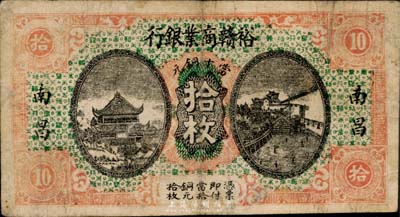 民國十四年（1925年）裕贛商業銀行當十銅元拾枚，南昌地名，江西省地方商業銀行紙幣，少見，七成新