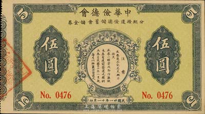 民國廿一年（1932年）中華儉德會·分期撥還儉德儲蓄會儲金券伍圓，發行于上海地區；香港集趣堂藏品，九五成新