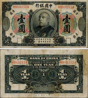 民國三年（1914年）中國銀行袁世凱像壹圓，中國紙幣之名譽品，少見，有小修補，七成新