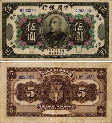 民國三年（1914年）中國銀行袁世凱像伍圓，中國紙幣之名譽品，少見，近八成新