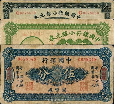 中國銀行紙幣3種，詳分：國幣券伍分，哈爾濱地名；1914年小銀元券貳角，東三省地名；1917年小銀元券壹角，東三省地名；臺灣藏家出品，七成新