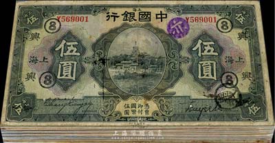 民國十五年（1926年）中國銀行上海伍圓黑色簽名券共21枚，均加印有領券標記，內有3枚重復，六至七成新，敬請預覽