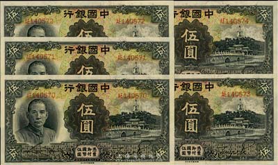 民國二十四年（1935年）中國銀行德納羅版伍圓共5枚連號，雙字軌，海外回流，全新