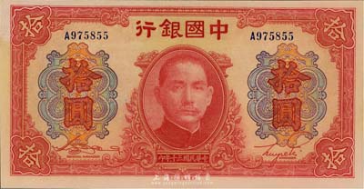 民國三十年（1941年）中國銀行大東版紅天壇拾圓，單字軌，美國藏家出品，未折九五成新