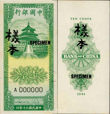 民國三十年（1941年）中國銀行豎式天壇圖壹毫樣本券，正背共2枚，海外回流，九八成新