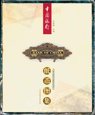 《中國銀行紙幣圖集》中國銀行金融研究所編，精裝大16開全彩色厚610頁，中英文對照，內中收錄中國銀行從1912年以來發行的各種紙幣，尤其是南京券、李鴻章券、黃帝像券等品種極為豐富，令人嘆為觀止，乃收集中國銀行紙幣必備之經典著作，近全新