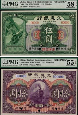 民國二年（1913年）交通銀行伍圓、拾圓樣本券共2枚不同，九五至九八成新