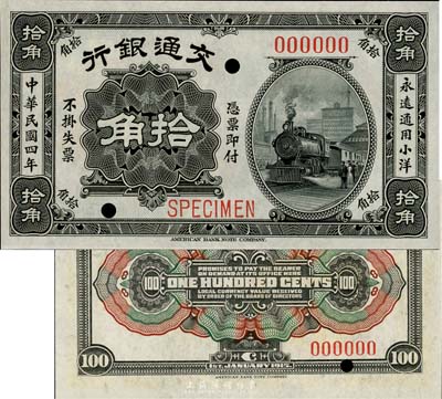 民國四年（1915年）交通銀行小洋拾角樣本券，海外回流品，全新