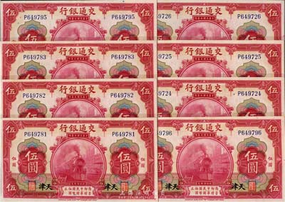 民國三年（1914年）交通銀行紅色伍圓共8枚，分段連號，天津地名，九八至全新